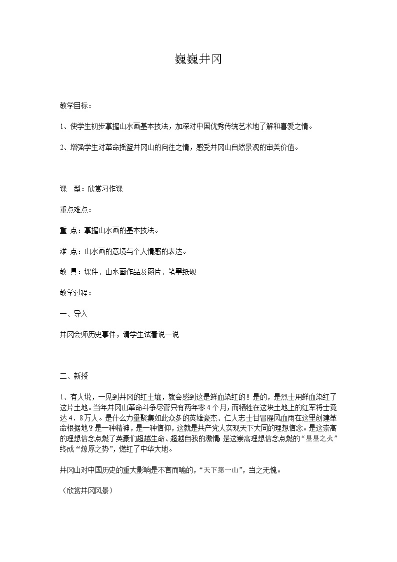 赣美版美术七下第六课《巍巍井冈》word教案201