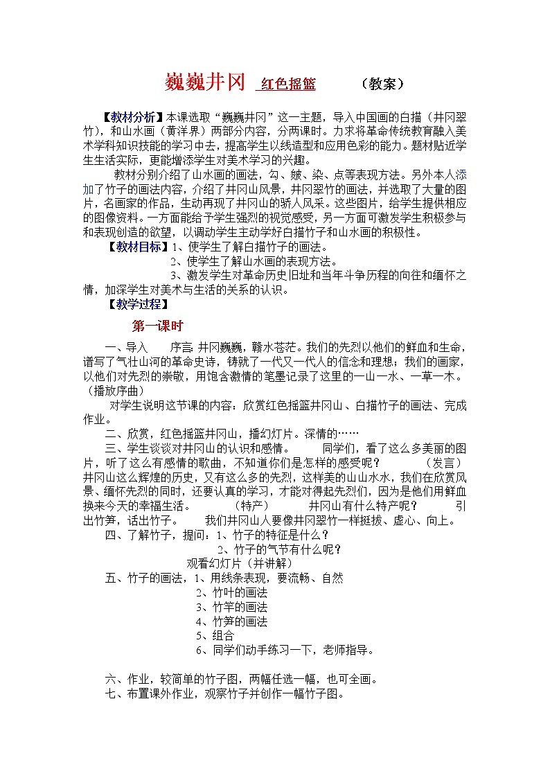 赣美版美术七下第六课《巍巍井冈》word教案101