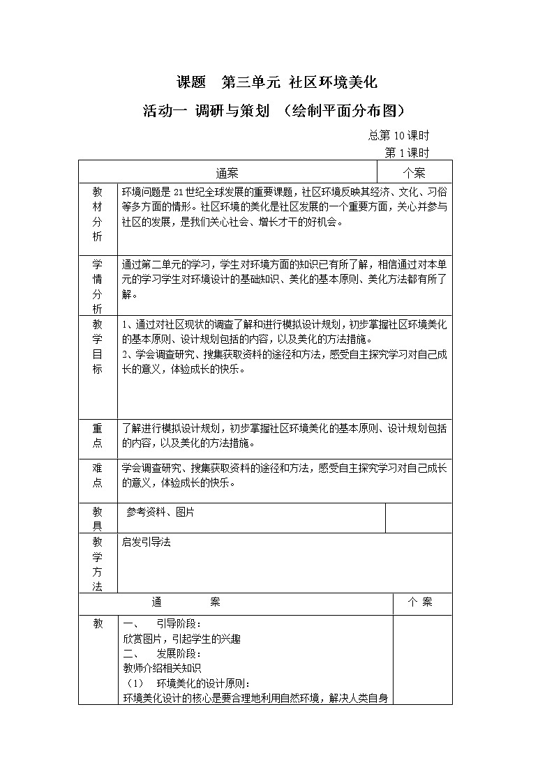 人教版美术九下第四单元《社区环境美化》（设计·应用）word教案01