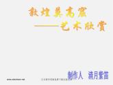 人美版美術(shù)八下第一課《敦煌莫高窟》ppt課件2