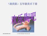 人美版美術(shù)八下第六課《歡樂陶吧》ppt課件