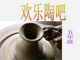 人美版美術(shù)八下第六課《歡樂(lè)陶吧》ppt課件1