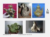 人美版美術(shù)八下第六課《歡樂(lè)陶吧》ppt課件1