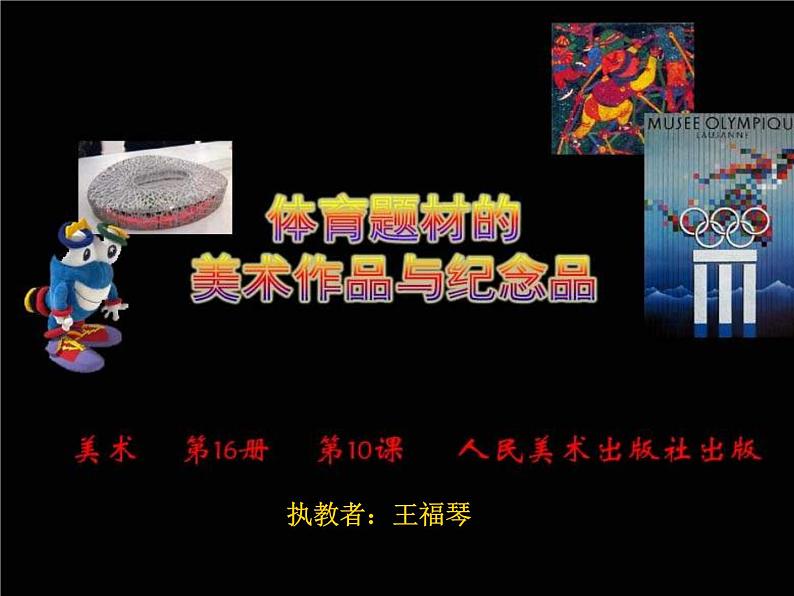 人美版美术八下第十一课《体育题材美术作品与纪念品》ppt课件2第2页