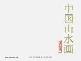 人美版美術(shù)八下第五課《用電腦畫山水畫》ppt課件