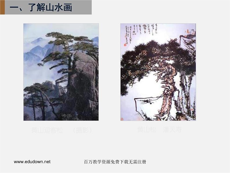 人美版美术八下第五课《用电脑画山水画》ppt课件第5页