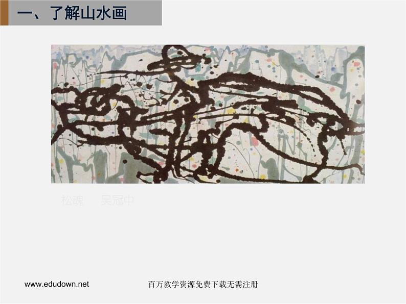 人美版美术八下第五课《用电脑画山水画》ppt课件第6页