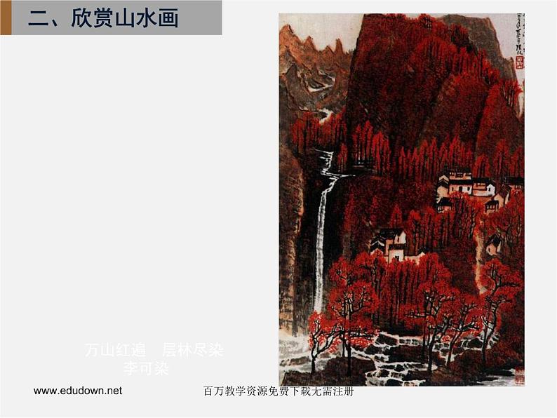 人美版美术八下第五课《用电脑画山水画》ppt课件第8页