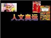 人美版美術(shù)八下第十課《人文奧運(yùn)》ppt課件