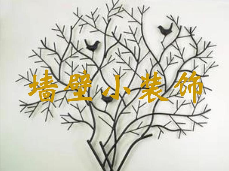 9墙壁小装饰课件PPT01