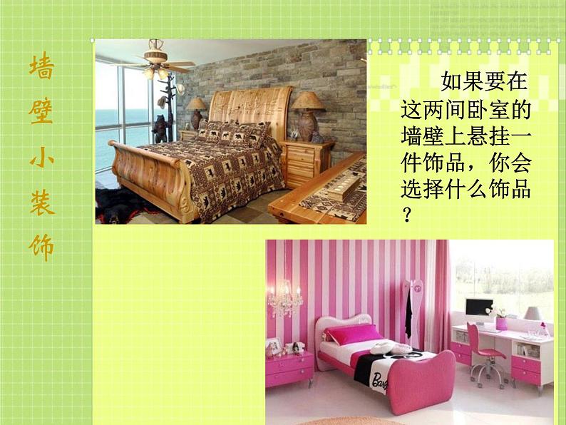 9墙壁小装饰课件PPT02