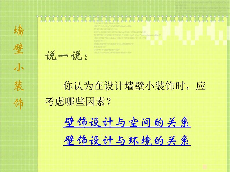 9墙壁小装饰课件PPT03