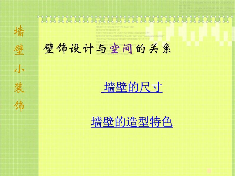 9墙壁小装饰课件PPT04