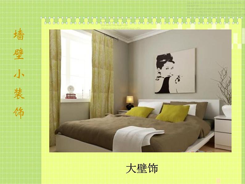 9墙壁小装饰课件PPT06