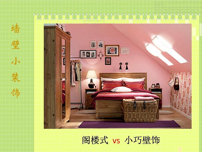 9墙壁小装饰课件PPT08