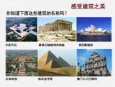 14如何欣赏建筑艺术课件PPT