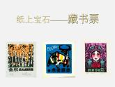 6 藏 书 票课件PPT