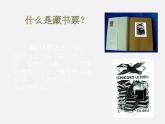 6 藏 书 票课件PPT
