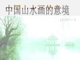 人美版美术八下第三课《中国山水画的意境》ppt课件1