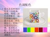 人美版美术八下第八课《视觉传达的色彩搭配》ppt课件1