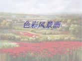 8色彩风景画课件PPT