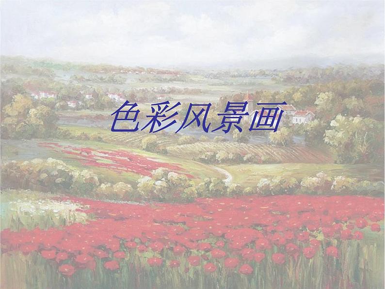 8色彩风景画课件PPT01