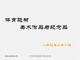 人美版美术八下第十一课《体育题材美术作品与纪念品》ppt课件