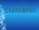 人美版美术八下第十四课《艺术品的收藏和拍卖》ppt课件1