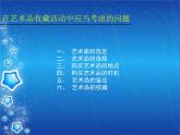 人美版美术八下第十四课《艺术品的收藏和拍卖》ppt课件1