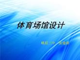 人美版美术八下第十二课《体育场馆设计》ppt课件
