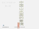 人美版美术八下第五课《用电脑画山水画》ppt课件2