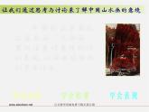 人美版美术八下第五课《用电脑画山水画》ppt课件2