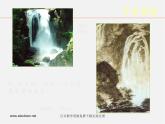 人美版美术八下第五课《用电脑画山水画》ppt课件2