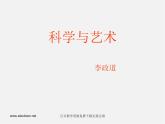 人美版美术八下第二课《艺术与科学》ppt课件2