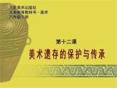 12美术遗存的保护与传承课件PPT