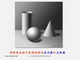 人美版美術(shù)八下第七課《明暗與立體的表現(xiàn)》ppt課件4