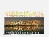 人美版美術(shù)八下第十一課《體育題材美術(shù)作品與紀(jì)念品》ppt課件3