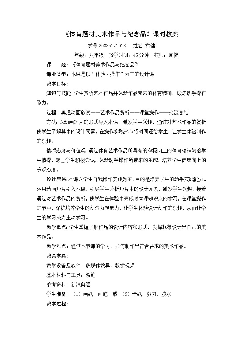人美版美术八下第十一课《体育题材美术作品与纪念品》word教案01