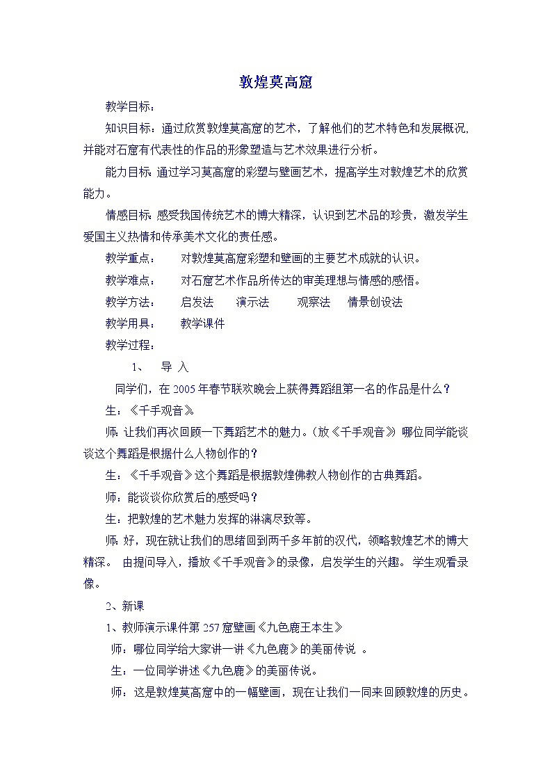 人美版美术八下第一课《敦煌莫高窟》word教案第1页
