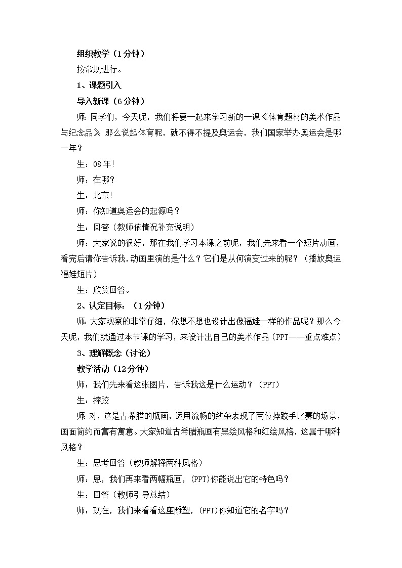 人美版美术八下第十一课《体育题材美术作品与纪念品》word教案02