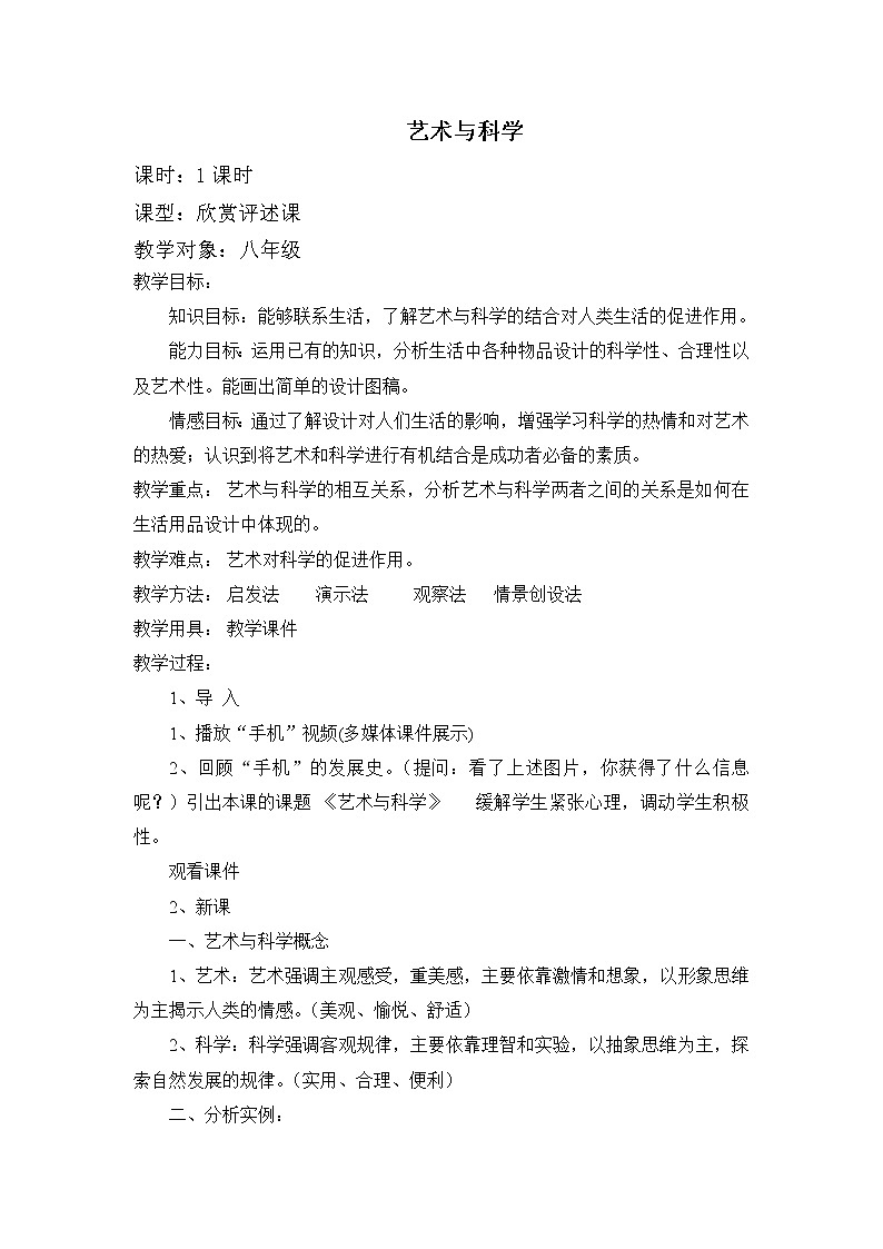 人美版美术八下第二课《艺术与科学》word教案第1页