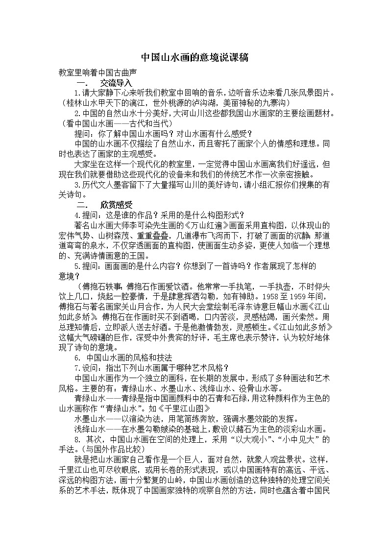 人美版美术八下第三课《中国山水画的意境》word说课稿 教案第1页