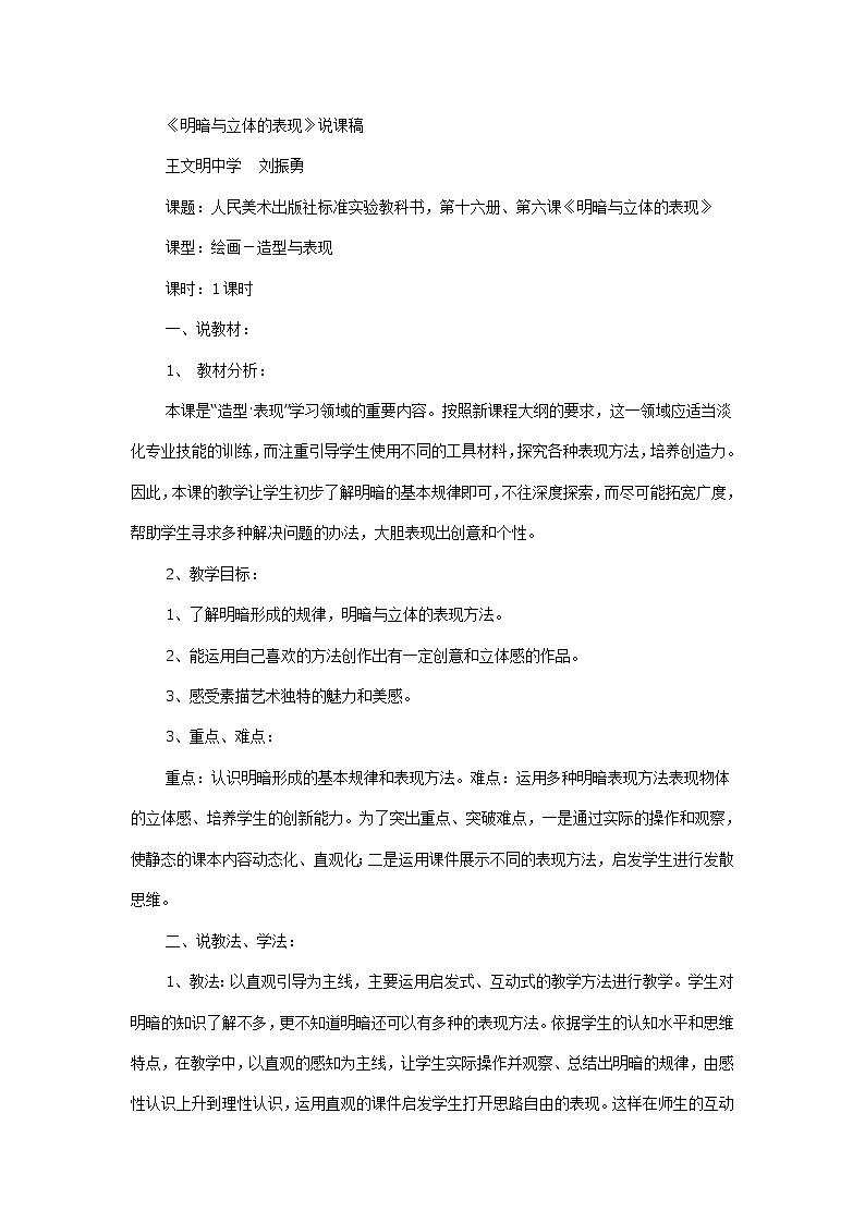 人美版美术八下第七课《明暗与立体的表现》word说课稿 教案第1页