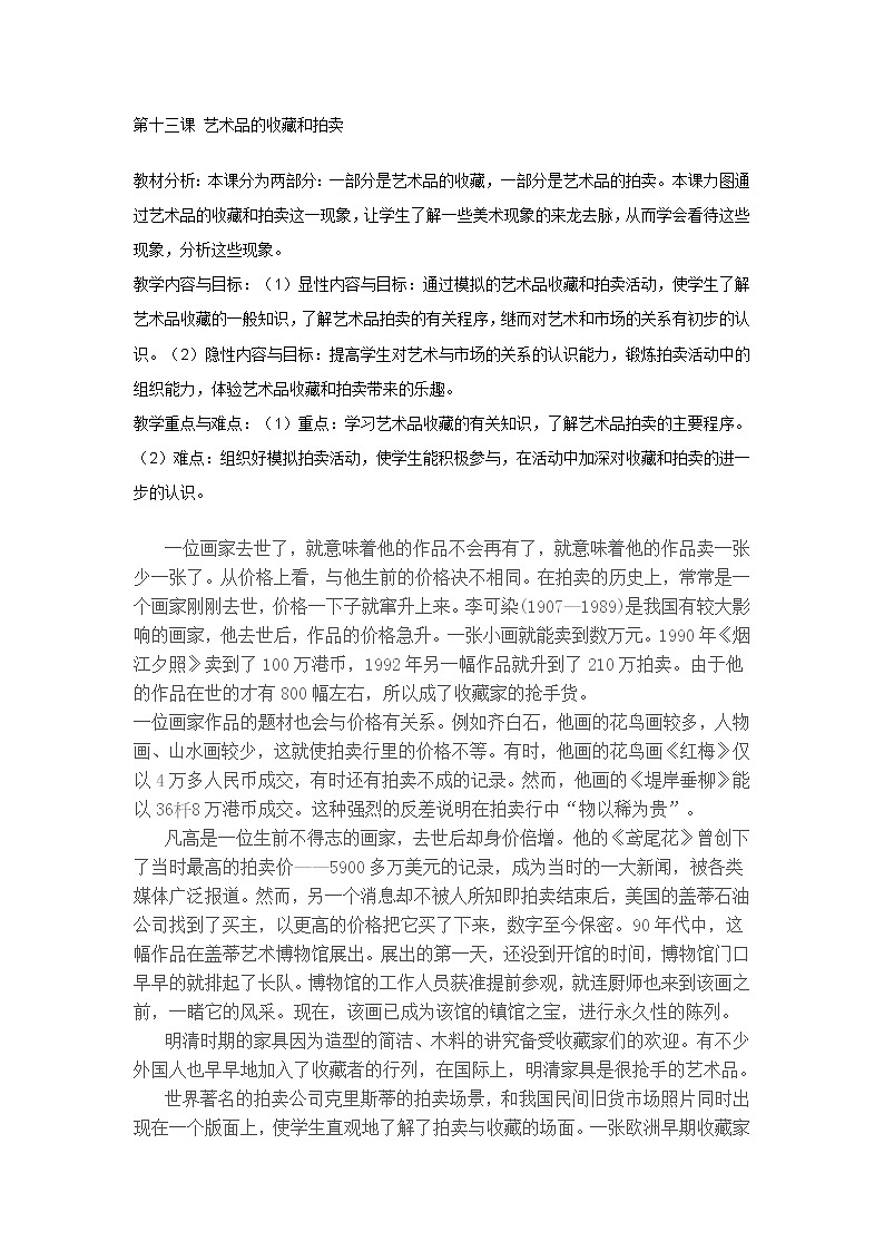 人美版美术八下第十四课《艺术品的收藏和拍卖》word教案第1页