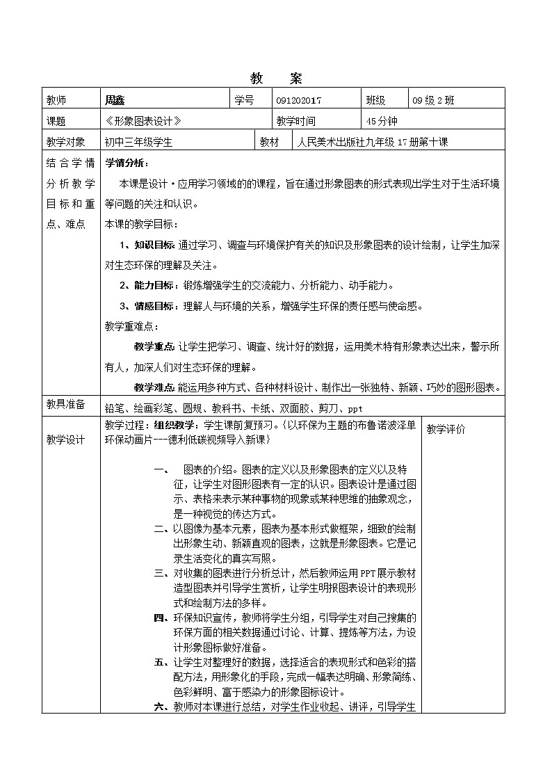 人美版美术九上第十课《形象图表设计》word教案01