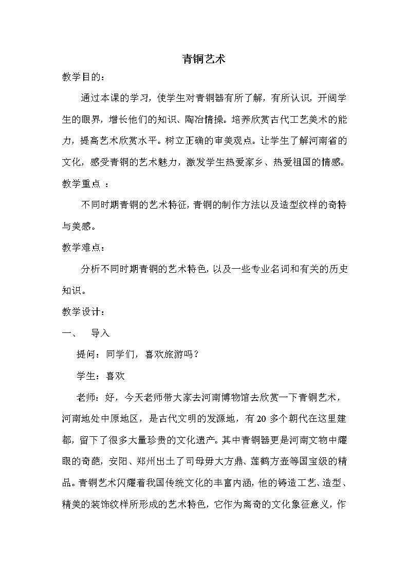 15青铜艺术教案02