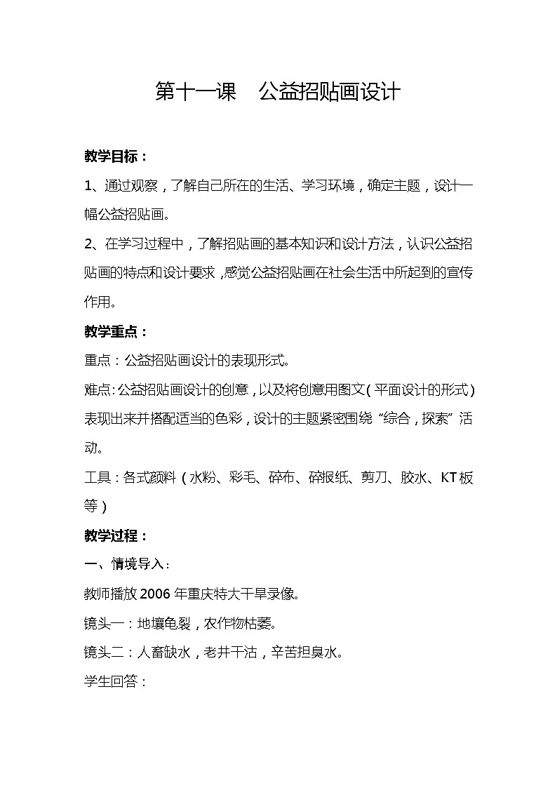 人美版美术九上第十一课《公益招贴画设计》word教案01