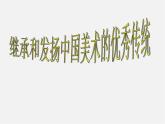 1繼承發(fā)揚(yáng)中國(guó)美術(shù)優(yōu)秀傳統(tǒng)課件PPT