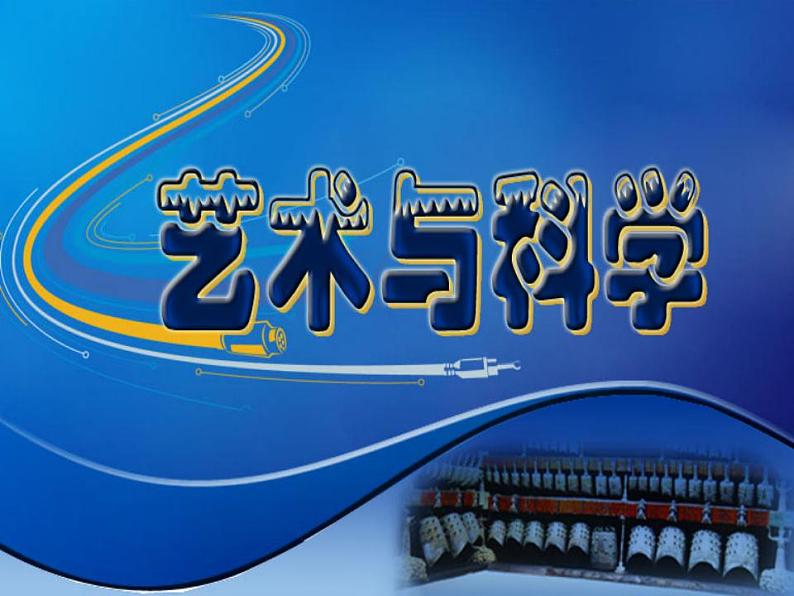 2艺术与科学课件PPT第1页