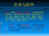 2藝術(shù)與科學(xué)課件PPT